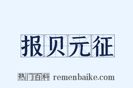 报贝元征是什么意思的图片